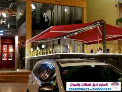 سواتر الاختيارالاول 0114996351 ابتكارالمظلات