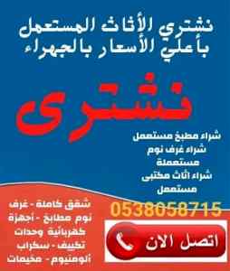 شراء مطابخ مستعمله وصيانة مطابخ 0538058715