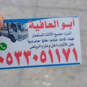 شراء اثاث مستعمل حي بدر 0533051171