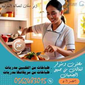 متوفر طباخات من الفلبين وسريلانكا 
