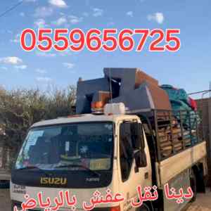 دينا نقل عفش شمال الرياض 0559656725