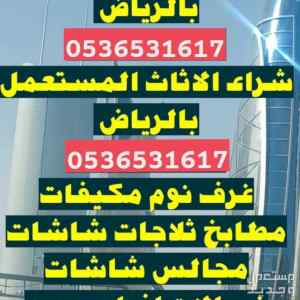 اثاث مستعمل حي غرطبة 0536531617 بالرياض 