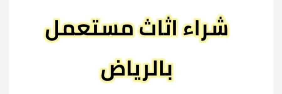 اثاث مستعمل حي غرناطة 0536531617 بالرياض 