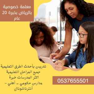 معلمة تأسيس ابتدائي غرب الرياض0537655501