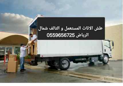 دينا تخلص من الاثاث القديم شمال الرياص 055965