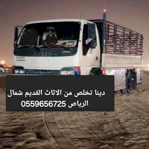 دينا نقل عفش شمال الرياض 0559656725