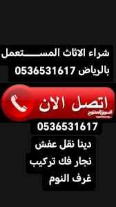 اثاث مستعمل حي النخيل 0536531617 