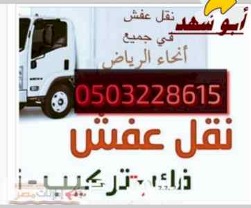 دينا نقل عفش حي الفواز 0503228615