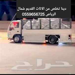 التخلص من الاثاث القديم بالرياض 0559656725