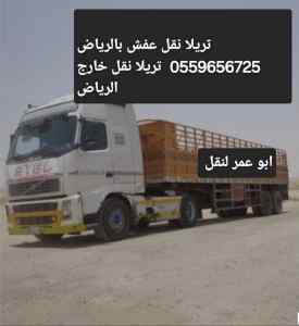 تريلا نقل عفش بالرياض 0559656725 تريلا نقل خا