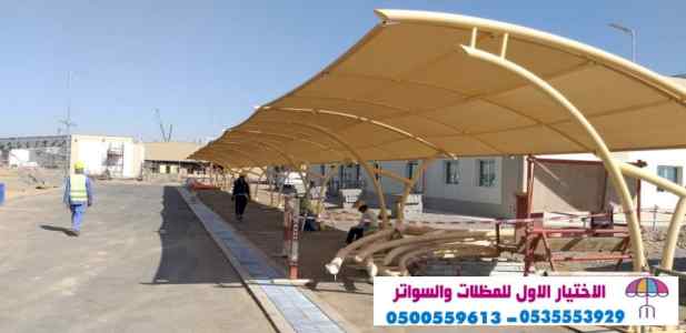 الاختيارالاول 0114996351 ابتكارجميع المظلات