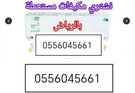شراء مكيفات مستعملة حي السويدي 0556045661 