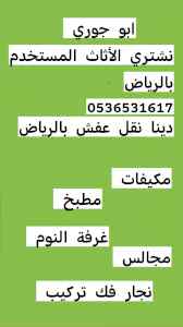 اثاث مستعمل حي عرقة  0536531617 