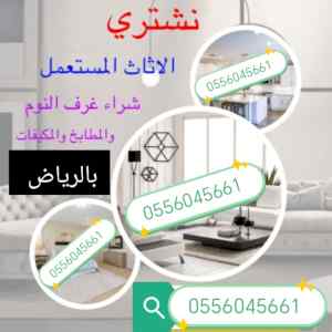 شراء اثاث مستعمل حي السعادة 0556045661 