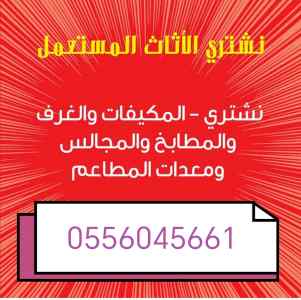 شراء اثاث مستعمل حي الشروق 0556045661 