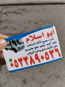 راعي شراء اثاث مستعمل حي بدر ا☎️510950133 0☎️