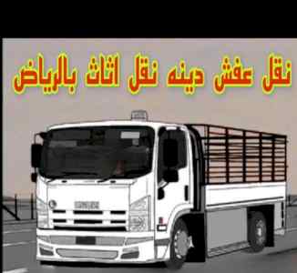 دينا نقل عفش بالرياض0537486934