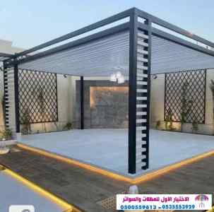 الاختيارالاول 0114996351 ابتكارجميع المظلات