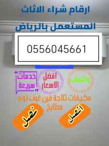 شراء مكيفات مستعمله حي الورود 0556045661 