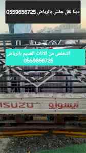 التخلص من الاثاث القديم بالرياض 0559656725