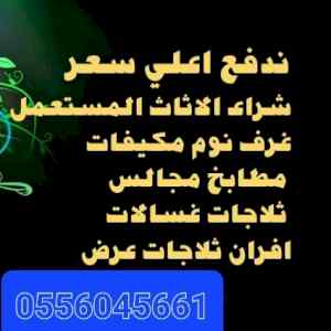 شراء مكيفات مستعمله حي الملك فهد 0556045661 5