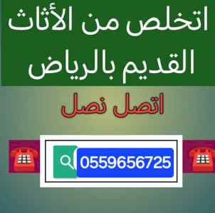 التخلص من الاثاث القديم بالرياض 0559656725
