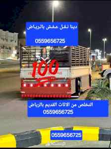 دينا طش الاثاث التالف قديم بالرياض 0559656725