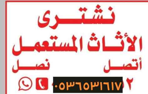 محل  شراء الاثاث المســـــــتعمل حي العليا  