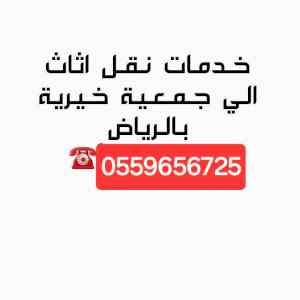 دينا نقل توصيل  للجمعية الخيرية بالرياض 05596
