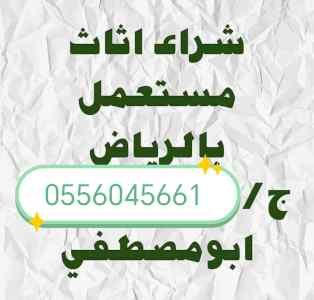 شراء مطابخ مستعمله حي بدر 0556045661 