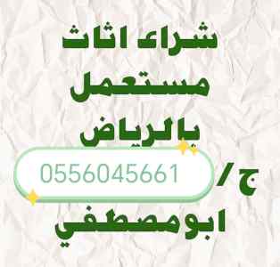 شراء مطابخ مستعمله حي احد 0556045661 