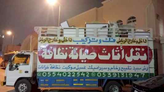 نقل عفش شرق الرياض نقل عفش بالرياض باكستاني 