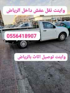 واينت نقل عفش داخل حي الشهداء 0556418907 