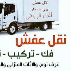دينا نقل عفش حي الدرعية 0559816735 
