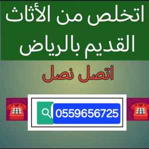 دينا طش الاثاث القديم بالرياض 0559656725