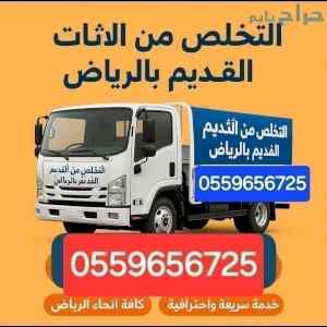 دينا طش الاثاث القديم بالرياض 0559656725