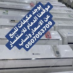 مكيفات الدمام للبيع 