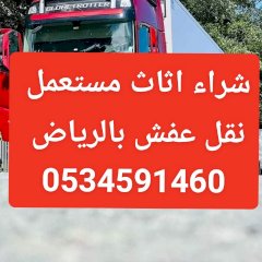 شراء الاثاث المستعمل بالر