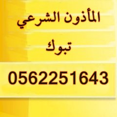 حجز مأذون شرعي تبوك