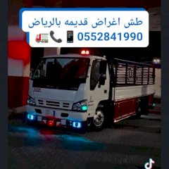 طش اثاث منزلي بالرياض