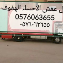 تقل عفش الاحساء الهفوف 